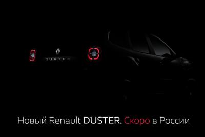 Новый Renault DUSTER скоро в России