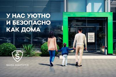 ŠKODA AUTO Россия заботится о комфорте и безопасности своих клиентов и сотрудников официальных дилерских центров