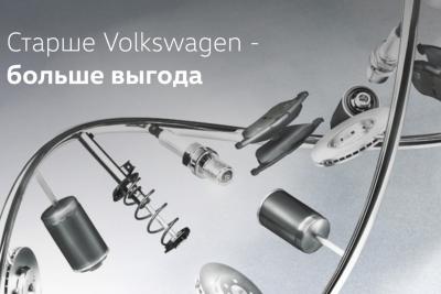 Старше Volkswagen- больше выгода!