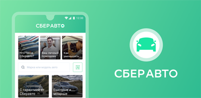 Впервые в Саратове автомобиль можно купить через мобильное приложение СберАвто!