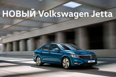Встречайте НОВЫЙ Volkswagen Jetta